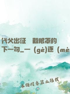 代父出征媽媽戴眼罩的下一句