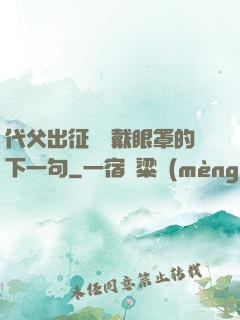 代父出征媽媽戴眼罩的下一句
