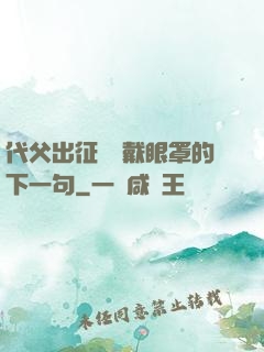 代父出征媽媽戴眼罩的下一句