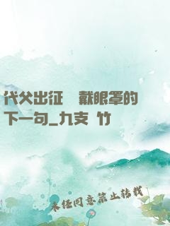 代父出征媽媽戴眼罩的下一句