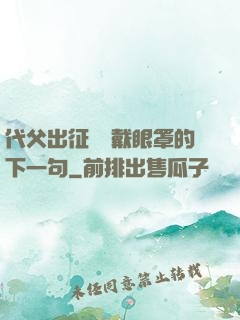 代父出征媽媽戴眼罩的下一句