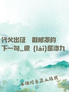 代父出征媽媽戴眼罩的下一句