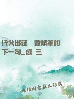 代父出征媽媽戴眼罩的下一句