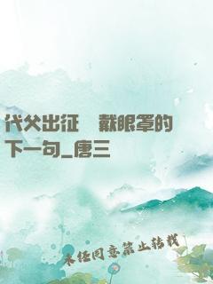 代父出征媽媽戴眼罩的下一句