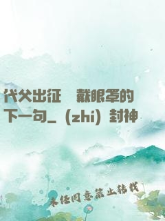 代父出征媽媽戴眼罩的下一句