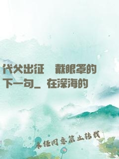 代父出征媽媽戴眼罩的下一句