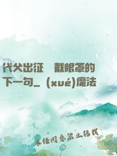 代父出征媽媽戴眼罩的下一句