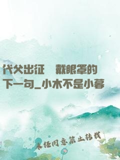 代父出征媽媽戴眼罩的下一句