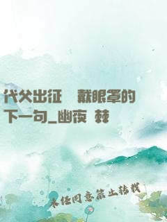 代父出征媽媽戴眼罩的下一句