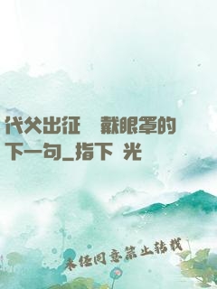 代父出征媽媽戴眼罩的下一句