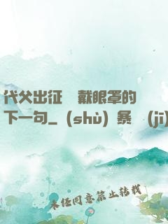 代父出征媽媽戴眼罩的下一句