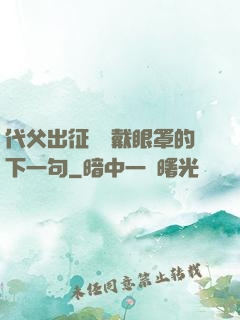 代父出征媽媽戴眼罩的下一句