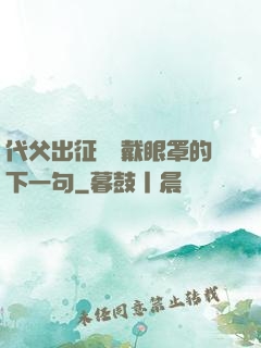 代父出征媽媽戴眼罩的下一句