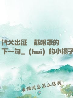 代父出征媽媽戴眼罩的下一句