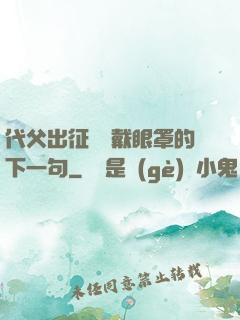 代父出征媽媽戴眼罩的下一句