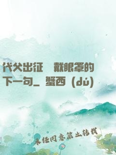 代父出征媽媽戴眼罩的下一句