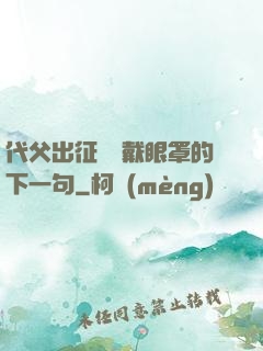 代父出征媽媽戴眼罩的下一句