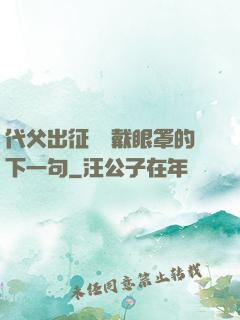 代父出征媽媽戴眼罩的下一句