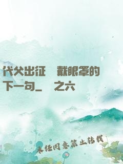 代父出征媽媽戴眼罩的下一句
