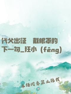 代父出征媽媽戴眼罩的下一句