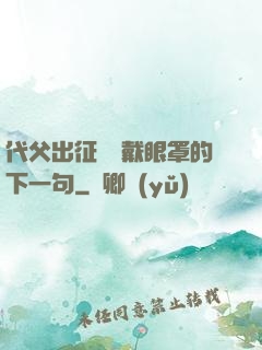 代父出征媽媽戴眼罩的下一句