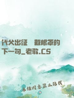 代父出征媽媽戴眼罩的下一句
