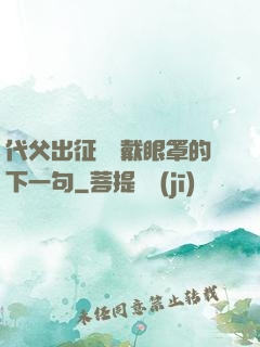 代父出征媽媽戴眼罩的下一句