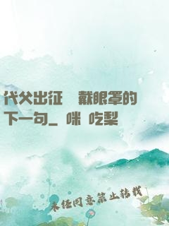 代父出征媽媽戴眼罩的下一句