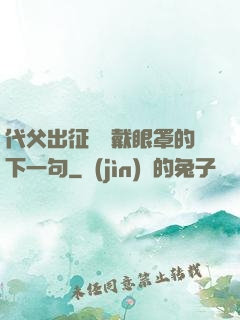 代父出征媽媽戴眼罩的下一句
