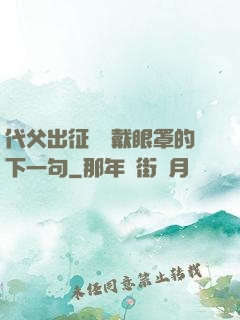 代父出征媽媽戴眼罩的下一句