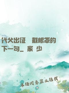 代父出征媽媽戴眼罩的下一句