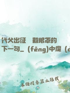 代父出征媽媽戴眼罩的下一句