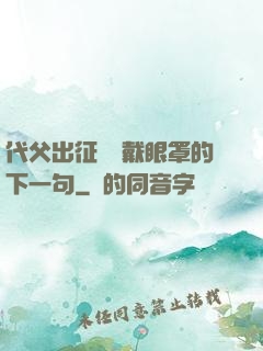 代父出征媽媽戴眼罩的下一句