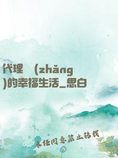 代理艦長(zhǎng)的幸福生活