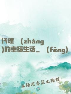 代理艦長(zhǎng)的幸福生活