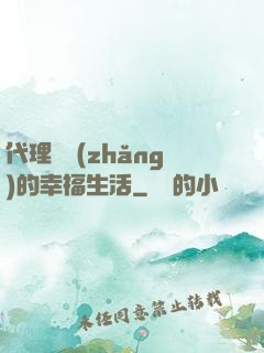 代理艦長(zhǎng)的幸福生活