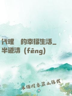 代理艦長的幸福生活