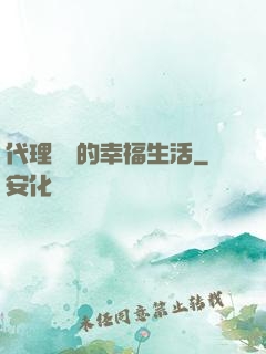 代理艦長的幸福生活