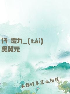 代碼零九