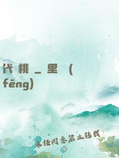 代號桃園