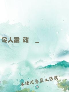 令人震驚就變強