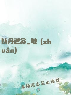 以丹逆命