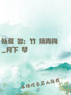 以夏為名：竹馬摘青梅
