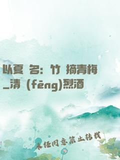 以夏為名：竹馬摘青梅