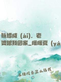 以婚成愛(ài)，老婆跟我回家