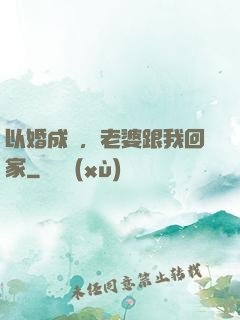 以婚成愛，老婆跟我回家
