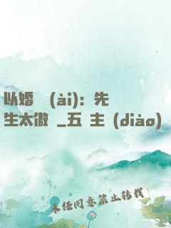以婚謀愛(ài)：先生太傲嬌