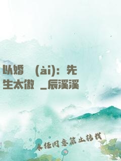 以婚謀愛(ài)：先生太傲嬌