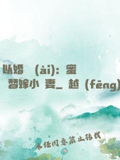 以婚謀愛(ài)：蜜寵替嫁小嬌妻
