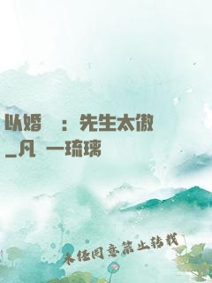 以婚謀愛：先生太傲嬌